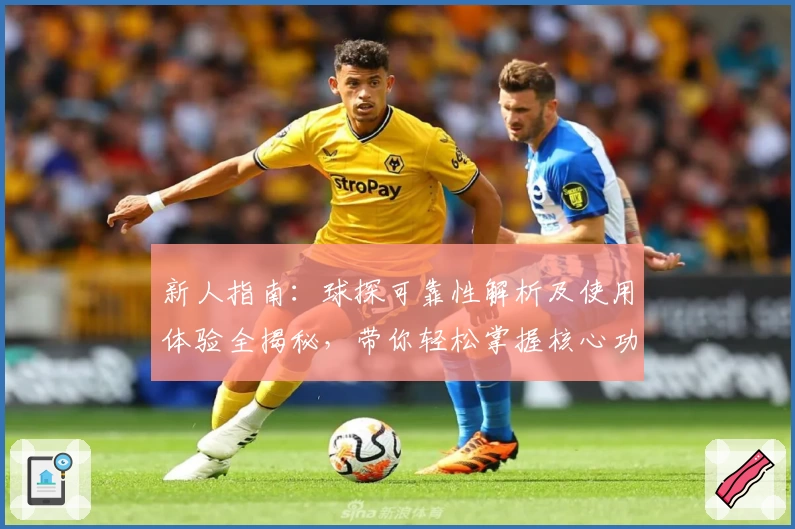 新人指南：球探可靠性解析及使用体验全揭秘，带你轻松掌握核心功能