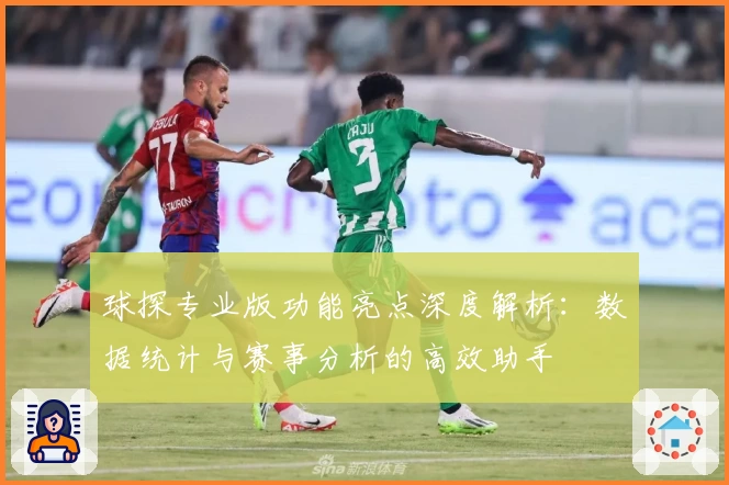 球探专业版功能亮点深度解析：数据统计与赛事分析的高效助手