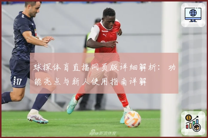 球探体育直播网页版详细解析：功能亮点与新人使用指南详解