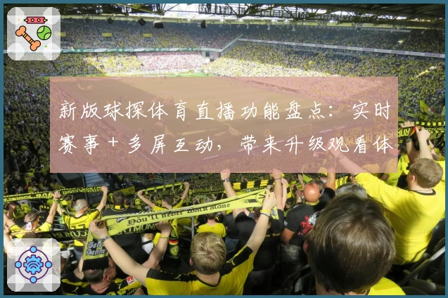 新版球探体育直播功能盘点：实时赛事＋多屏互动，带来升级观看体验