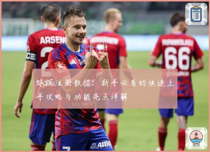 球探注册教程：新手必看的快速上手攻略与功能亮点详解