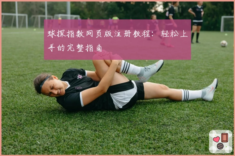 球探指数网页版注册教程：轻松上手的完整指南