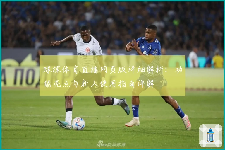 球探体育直播网页版详细解析：功能亮点与新人使用指南详解