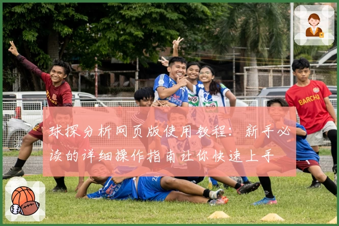 球探分析网页版使用教程：新手必读的详细操作指南让你快速上手