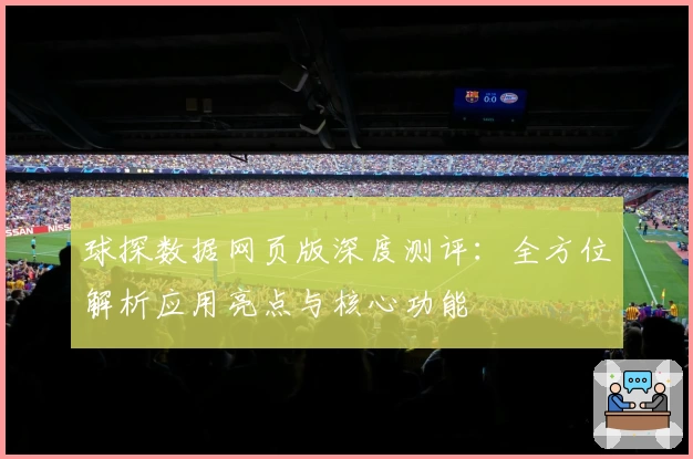 球探数据网页版深度测评：全方位解析应用亮点与核心功能